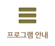 프로그램안내
