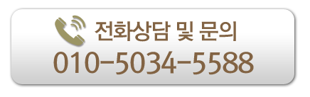전화상담 및 문의