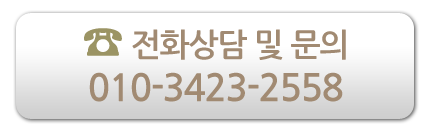 전화상담 및 문의
