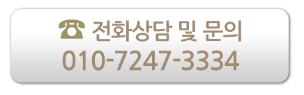 전화상담 및 문의